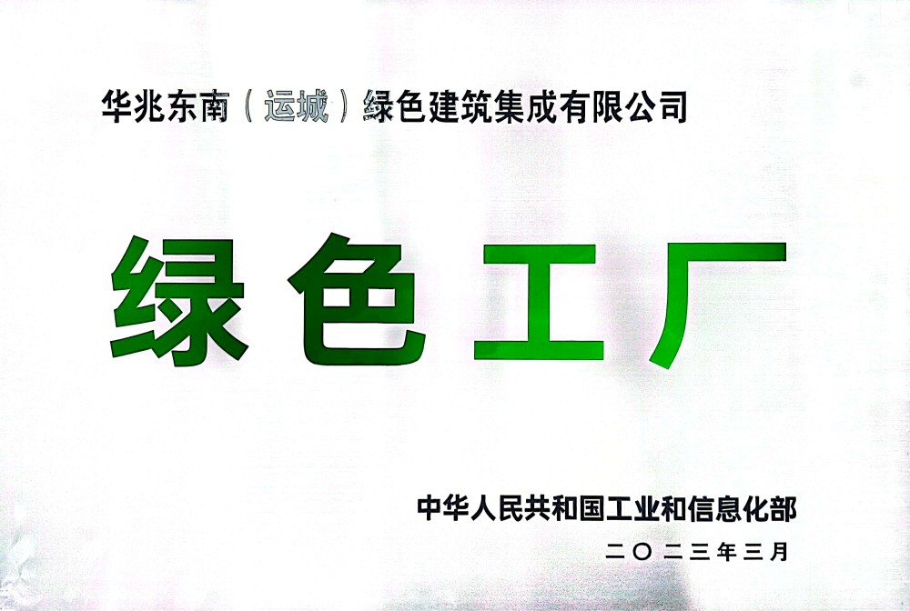 20.华兆东南绿建被国家工信部评为“绿色工厂”.jpg