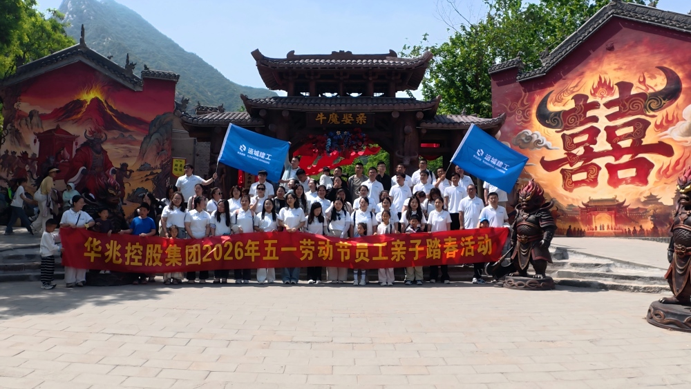 华兆控股集团2026年五一劳动节员工亲子踏春活动.JPG