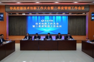 华兆控股召开技术创新工作大会暨二季度管理工作会议