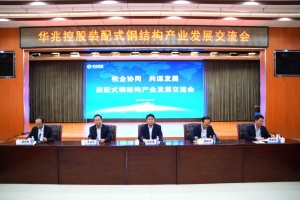 华兆控股召开装配式钢结构产业发展交流会