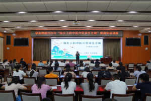 华兆控股举办“心系职工健康 工会在行动”健康知识讲座