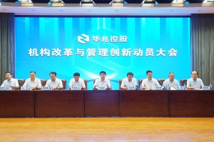 华兆控股召开机构改革与管理创新动员大会