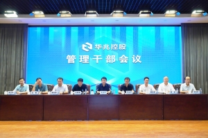 华兆控股召开管理干部会议