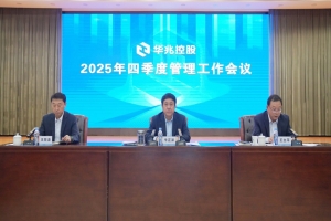 华兆控股召开2025年四季度管理工作会议