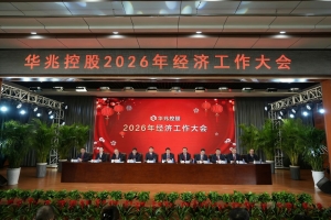 华兆控股召开2026年经济工作大会