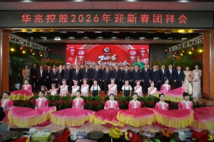 马跃华兆启新程  同心筑梦向未来—— 华兆控股2026年迎新春团拜联欢会圆满举行