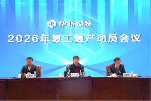 华兆控股召开2026年复工复产动员会议